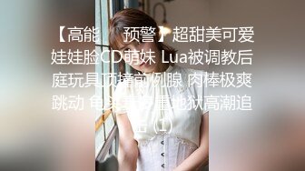 【高能❤️预警】超甜美可爱娃娃脸CD萌妹 Lua被调教后庭玩具顶撞前例腺 肉棒极爽跳动 龟头责多重地狱高潮追击 (1)