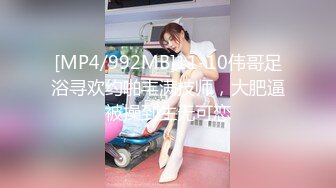 [MP4/992MB]11-10伟哥足浴寻欢约啪丰满技师，大肥逼被操到生无可恋