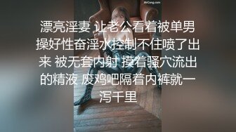 《稀缺㊙️重磅☛炸_弹》网红极品反_差骚货【米豆子完结】被称呼为“喷水怪”私拍各式花样玩弄刺激隐私部位高潮颤抖抽搐 (10)