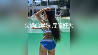 欠操的学妹 屁股好大