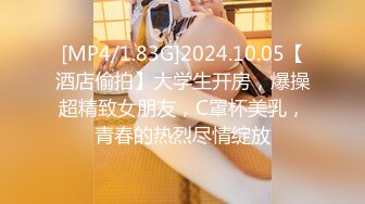 [MP4/1.83G]2024.10.05【酒店偷拍】大学生开房，爆操超精致女朋友，C罩杯美乳，青春的热烈尽情绽放