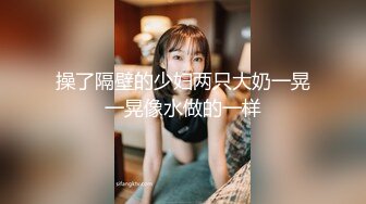 自家骚逼媳妇回娘家逼痒不止，无奈只能用小手指来解决