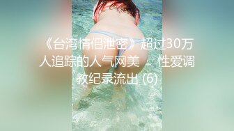 【超顶❤️媚黑淫趴】黑白配✿ 5.10媚黑日常群P实记 超模大长腿女神皆为玩物 黑鬼公狗腰无情输出 顶死[1.1G/MP4/1:04:21]