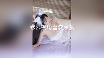 老公视角喜欢点赞