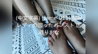 (中文字幕) [same-011] 喪服レディの湿ったパンスト 広瀬りおな