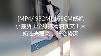 [MP4/ 932M] 168CM妖艳小骚货！全身抹精油乳交！大奶油光程亮，69姿势深