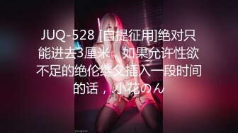 YB】，小树林车震无套内射，挺漂亮的小嫩妹，乖乖女居然也玩得这么疯狂 (1)