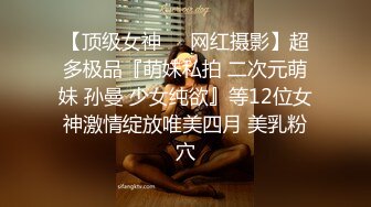 泄密流出❤️【迷奸】内部交流群迷友投稿分享公司吃饭迷奸高冷女同事短视频