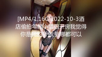 [MP4/1.16G]2022-10-3酒店偷拍年轻小情侣开房我觉得你是我的骄傲,到哪都可以