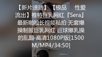 【新片速遞】 【极品❤️性爱流出】推特巨乳网红『Sera』最新啪啪长视频私拍 无套爆操制服巨乳网红 巨球爆乳操的乱颤 高清1080P版[1500M/MP4/34:50]