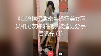 《台湾情侣泄密》银行美女职员和男友啪啪视频被渣男分手后曝光 (1)