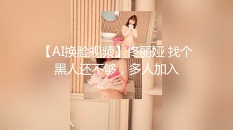 【AI换脸视频】佟丽娅 找个黑人还不够，多人加入