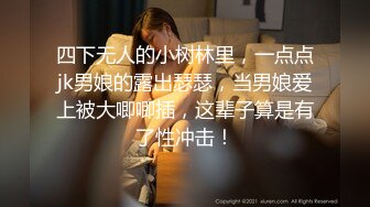 最新9月福利14，对话淫荡，顶级绿帽反差人妻【嫂子爱露出】大杂烩系列，各种3P4P调教，从头干到尾，全程无尿点 (2)