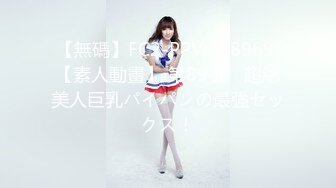 【無碼】FC2-PPV 278969 【素人動畫】 第89號　超絶美人巨乳パイパンの最強セックス！