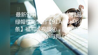 约会新婚人妻被草哭说我鸡巴太大操完老公没法用了（简介同城约炮）