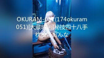 OKURAM-051(174okuram051)[大蔵映画]秘技四十八手枕絵のおんな