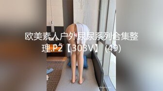 欧美素人户外尿尿系列合集整理.P2【303V】 (49)