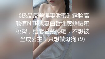 《极品反差淫妻泄密》露脸高颜值NTR人妻白皙性感蜂腰蜜桃臀，给老公戴绿帽，不想被当成公主，只想做母狗 (9)