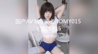 国产AV 精东影业 JDMY015 密友 EP15