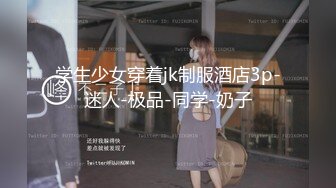 高颜值Ts-mina?? 短发气质御姐，如此美妖、谁能不心动，做爱愉悦的最高境界，双双高潮！第二部