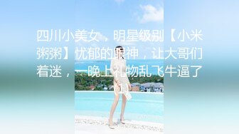 四川小美女，明星级别【小米粥粥】忧郁的眼神，让大哥们着迷，一晚上礼物乱飞牛逼了 (1)