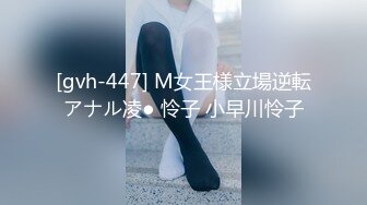 [gvh-447] M女王様立場逆転アナル凌● 怜子 小早川怜子