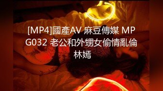 [MP4]國產AV 麻豆傳媒 MPG032 老公和外甥女偷情亂倫 林嫣