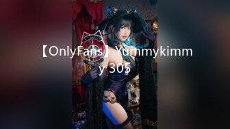 【OnlyFans】Yummykimmy 305