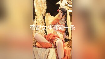 帝都女神骚狗一条