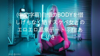 (中文字幕)自慢のBODYを惜しげもなく晒すスケベ女とのエロエロ温泉デート 羽生ありさ