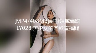 [MP4/408MB]絕對領域傳媒 LY028 美少女的肉欲直播間