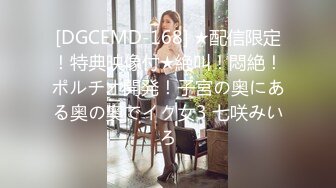 [DGCEMD-168] ★配信限定！特典映像付★絶叫！悶絶！ポルチオ開発！子宮の奥にある奥の奥でイク女3 七咲みいろ