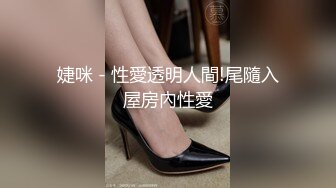 婕咪 - 性愛透明人間!尾隨入屋房內性愛