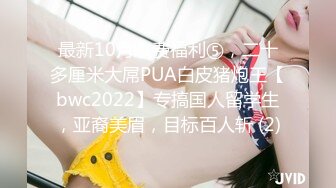 最新10月收费福利⑤，二十多厘米大屌PUA白皮猪炮王【bwc2022】专搞国人留学生，亚裔美眉，目标百人斩 (2)