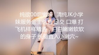 ⚡纯欲00后嫩妹⚡清纯JK小学妹服务金主爸爸 足交 口爆 打飞机样样精通，白白嫩嫩软软的身子 长驱直入小嫩穴~