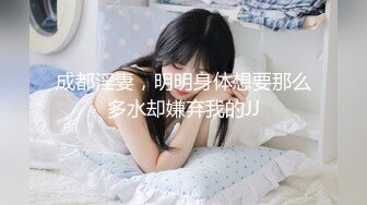 成都淫妻，明明身体想要那么多水却嫌弃我的JJ