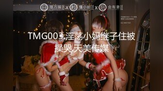 TMG003.淫荡小妈继子住被操哭.天美传媒