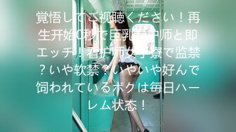 覚悟してご视聴ください！再生开始0秒で巨乳看护师と即エッチ！看护师女子寮で监禁？いや软禁？いやいや好んで饲われているボクは毎日ハーレム状态！