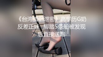 《台湾情侣泄密》高学历G奶反差正妹⭐脚踏5条船被发现后直接送跑