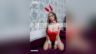 小骚货自拍水BB