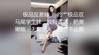 反差学妹婊（露脸极致身材天使颜值