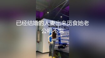 已经结婚的人妻出来觅食她老公喂不饱