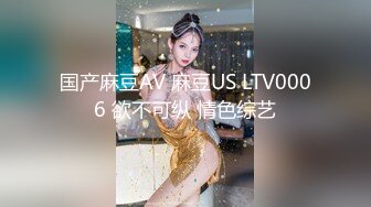 国产麻豆AV 麻豆US LTV0006 欲不可纵 情色综艺