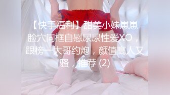 【快手福利】甜美小妹崽崽 脸穴同框自慰尿尿性爱XO，跟榜一大哥约炮，颜值高人又骚，推荐 (2)