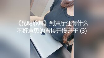 《昆明砂舞》到舞厅还有什么不好意思的直接开摸开干 (3)