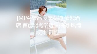 [MP4]极品良家女神 情趣酒店 首创鸳鸯浴近景拍摄 风情万种御姐