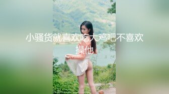 反差白富美御姐女神『小水水』?嘴上说着自己是高冷御姐 到了床上几句羞辱就淫水乱喷 变成下贱倒贴小母狗[MP4/605MB]