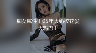 ★☆极品流出☆★【小清新萌妹】✨脱下白色纯欲小内裤 露出粉嫩无毛可爱白虎小嫩穴 被大鸡巴哥哥疯狂冲刺，太爽了～好刺激呀～他非要拍摄 (2)