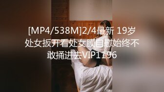 [MP4/538M]2/4最新 19岁处女扳开看处女膜自慰始终不敢捅进去VIP1196