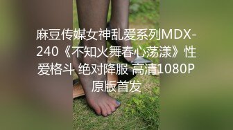 STP34253 糖心Vlog 长腿反差女神 极品窈窕爆乳甜妹 被大肉棒尽情抽插 榨精飙射赤裸酮体美人 水冰月